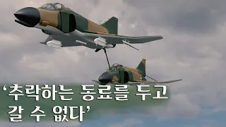 [감동실화]베트남전, 동료의 전투기를 밀면서 탈출한 F-4 팬텀 조종사