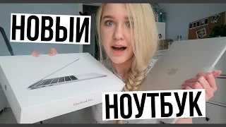 Купила Новый Ноутбук! // Квест, Fashion Day