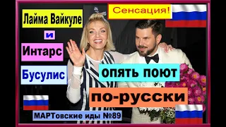 Сенсация! Лайма Вайкуле и Интарс Бусулис опять поют по-русски