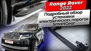 Подробный обзор установки электрических порогов SmartGear на Range Rover 2022