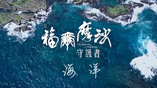 賀！舒夢蘭《福爾摩沙守護者》勇奪第56屆金鐘獎《4K SDR》海洋篇《聚焦全世界》第49期 (中英文字幕) ｜舒夢蘭｜Guardians of Formosa : Ocean