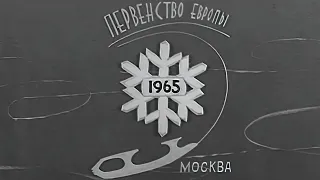 Звёзды на льду (1965)