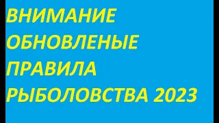 ВНИМАНИЕ ВСЕМ РЫБАКАМ, НОВЫЕ ПРАВИЛА РЫБОЛОВСТВА 2023 ГОДА ТЕПЕРЬ МИЛЛИОНЫ РЫБАКОВ  БРАКОНЬЕРЫ.