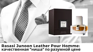 Rasasi Junoon Leather Pour Homme: качественная "ниша" по разумной цене