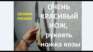 НОЖ, РУКОЯТЬ ИЗ НОЖКИ КОЗЫ.