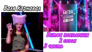 Валя Карнавал шоу "Битва поколений" /2 сезон/ 3 часть