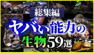 【ゆっくり解説】【総集編】ヤバい能力を持つ生物59選を解説【作業用】【睡眠用】