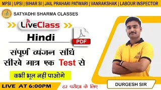 सम्पूर्ण व्यंजन सन्धि Test | Hindi Grammar | Best Hindi Class | for All Competitive Exams