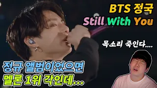 정규 앨범이었으면 멜론1위였을 BTS- 정국 - Still With You  [미친감성] 리액션