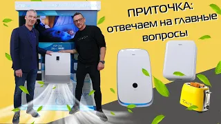 Приточная вентиляция | 9 вопросов ЭКСПЕРТУ