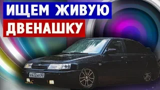 КОРОЧЕ ГОВОРЯ в ПОИСКАХ ДВИНА! ищем ваз 2112 2110, авито перекупы шипят, двенашка на шеснаре!