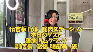 『美味しいで繋がる』伝言板168「筋肉ステーション」ゲスト：築地 リムクラッソ 副店長　高橋明日美様／クリスタルイズム2024年4月5日放送