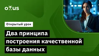 Два принципа построения качественной базы данных // Демо-занятие курса «BI-аналитика»