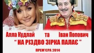 "На різдво зірка палає" Алла Кудлай та Іван Попович