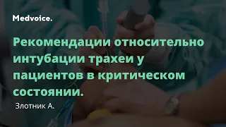 Рекомендации относительно интубации трахеи у пациентов в критическом состоянии. А. Злотник.