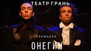 ПРЕМЬЕРА!!! Театр ГРАНЬ — "ОНЕГИН"  премьера на сцене Городского Театра.