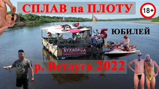 Плот Ветлуга 2022 сплав на плоту по реке с мотором