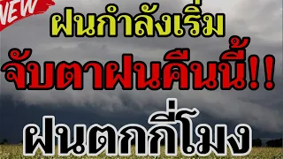 พยากรณ์อากาศ ฝนกำลังเริ่ม จับตาคืนนี้!! ฝนตกกี่โมงคลิปนี้ มีคำตอบ ร่องมรสุม กำลังพาดผ่าน