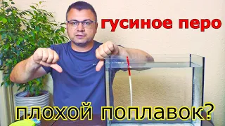 Поплавок гусиное перо, так ли он хорош? Поплавок из гусиного пера. Как работает поплавок.