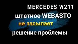 Mercedes W211 проблемы со штатным WEBASTO. Не засыпает. Решение вопроса.