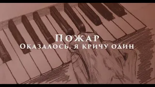 Пожар - Оказалось, я кричу один (piano version)