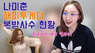 [춘트리밍] 방송x , 해피투게더 볼게요. 내기 결과는.. | 대환장 라이브 | 나미춘 윤태진 스트리밍