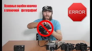 Основные ошибки новичка в пленочной фотографии