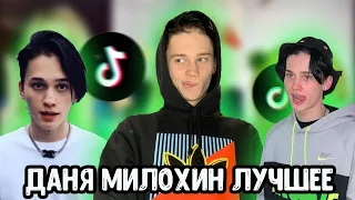 Даня Милохин в Tik Tok 😂 ИЮЛЬ 2020 / Тик Ток / Вайны /  😂 Песни Милохина