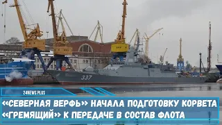 «Северная верфь» начала подготовку корвета «Гремящий» проекта 20385 к передаче в состав ВМФ РФ