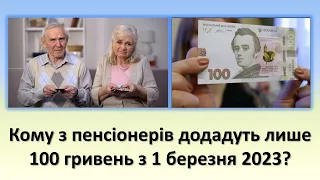 Кому з пенсіонерів додадуть лише 100 грн  з 1 березня 2023? | Індексація пенсії 2023