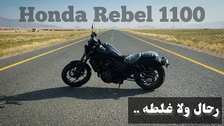 مراجعة دراجة هوندا ريبيل 1100