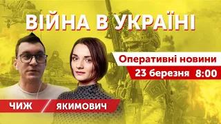 ВІЙНА В УКРАЇНІ - ПРЯМИЙ ЕФІР 🔴 Оперативні новини 23 березня 2022 🔴 8:00