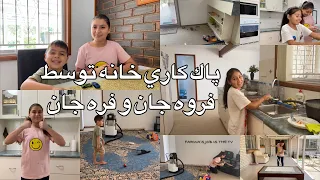 Family Vlog169:پاك كاري خانه توسط فروه جان وفره جان