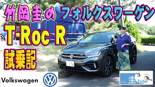 竹岡圭のフォルクスワーゲンT-Roc R試乗記【Volkswagen T-Roc R】