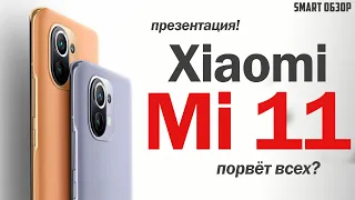 Xiaomi Mi 11: ПРЕЗЕНТАЦИЯ ЗА 8 МИНУТ! ЛУЧШИЙ ТОП ФЛАГМАН? РАЗБИРАЕМСЯ!