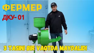 Universal drobilka Rassiyaning (Фермер) brendiga tegishli ДКУ-01. Дробилка ДКУ-01.