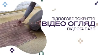 Відео огляд підлогового покриття | Пол ПАЗЛ - StickerWall