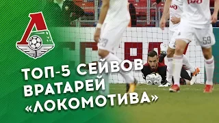 Топ-5 сейвов вратарей «Локомотива» в 2017 году