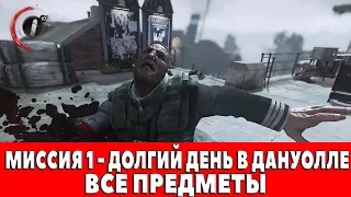 DISHONORED 2 - МИССИЯ 1-ДОЛГИЙ ДЕНЬ В ДАНУОЛЛЕ (ВСЕ КАРТИНЫ,СУВЕНИРЫ,ЧЕРТЕЖИ,РУНЫ,АМУЛЕТЫ)