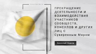 59. Как прекратить своё взаимодействие участников Сообществ, Консулов и других с "Суверенным Миром"