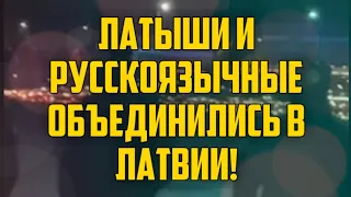 ЛАТЫШИ И РУССКОЯЗЫЧНЫЕ ОБЪЕДИНИЛИСЬ В ЛАТВИИ! | КРИМИНАЛЬНАЯ ЛАТВИЯ