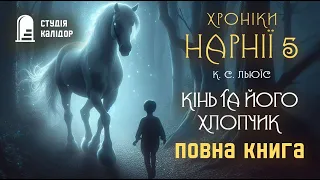 "Кінь і його хлопчик" (повна книга) Хроніки Нарнії 5 #аудіокнигиукраїнською #нарнія5 #хронікинарнії