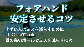 【テニス】フォアハンド　安定させるコツ