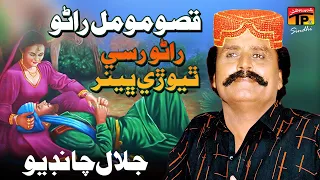 Ranu Rusi Jan Thiyorri Bhenar (Qisso Momal Rano) | Jalal Chandio | TP Sindhi