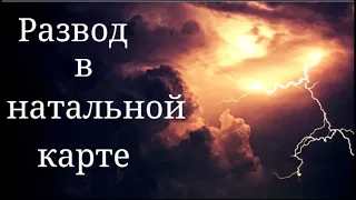 Развод в натальной карте