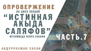 Опровержение на цикл лекций "Истинная акыда саляфов" Мухаммада Ясира Ханафи ч.7