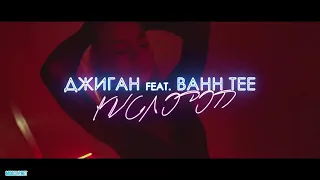 Джиган feat. Bahh Tee - Кислород