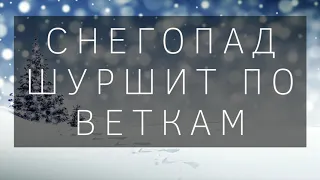 Снегопад шуршит по веткам - НОВОГОДНЯЯ христианская песня