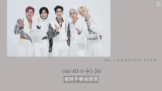 【韓繁中字】NU'EST (뉴이스트) - Shooting Star (반딧별 螢火星)