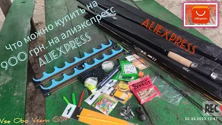 AliExpress. Что можно купить на Алиэкспресс AliExpress на 900 грн.Фидер 3.90 и махалку 7.20